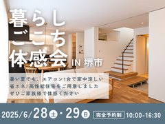 【堺市】6/28～ エアコン1台で家中涼しいを体感☆ 暮らしごこち体感見学会のメイン画像