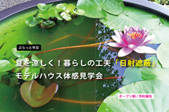 夏を涼しく！暮らしの工夫「日射遮蔽」モデルハウス体感見学会のメイン画像