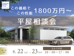 1800万円から叶う！安心の頼れる平屋相談会のメイン画像