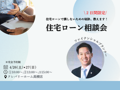 ２日間限定！ファイナンシャルプランナーに聞く！住宅ローン相談会開催！4/26(土)・27(日)のメイン画像