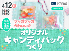 アイメッセ旭川（複合型住宅展示場）　オリジナルのシャカシャカキャンディーバックを作ろう！のメイン画像