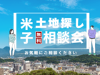 【米子市】土地探し無料相談会のメイン画像