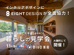 大磯町｜湘南時間を愉しむ平屋COVACO暮らしの見学会のメイン画像