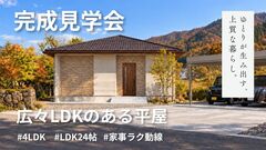 【和田山　完成見学会】広々LDKのある平屋のメイン画像