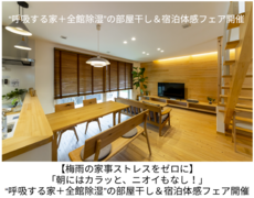【梅雨の家事ストレスをゼロに】 “呼吸する家＋全館除湿”の部屋干し＆宿泊体感フェア開催のメイン画像