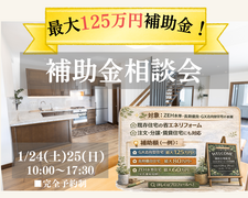 【最大125万円補助金!!みらいエコ住宅】補助金相談会のメイン画像