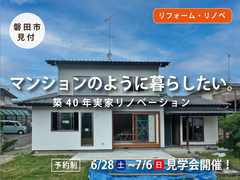 マンションのように暮らしたい。築40年実家リノベーション完成見学会のメイン画像