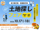 枚方展示場　土地探しフェアのメイン画像