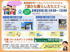 5/25（日）豊かな暮らし方セミナー（ZOOMによるオンライン）のメイン画像