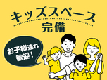 キッズスペースも完備で、お子様連れも安心です！
