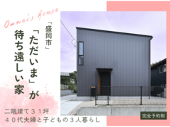 「ただいま」が待ち遠しい家／オーナー様邸見学会｜盛岡市のメイン画像