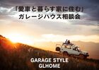 愛車と暮らす家に住む　ガレージハウス相談会のメイン画像