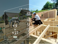 構造見学会【笠間市】のメイン画像