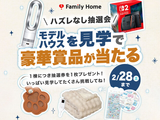 【岡山支店エリア】モデルハウスを見学で豪華景品を当てよう！のメイン画像