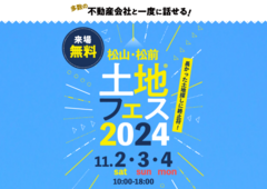 松前展示場　土地フェス®2024のメイン画像