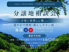 分譲地相談会のメイン画像