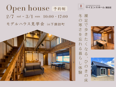 【モデルハウス見学会】冬の寒さを忘れる暮らし体験｜下諏訪町のメイン画像