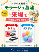 モラージュ菖蒲　8月限定！来場プレゼントキャンペーン開催中！のメイン画像