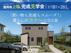 買い物も洗濯もスムーズ！ 暮らしがラクになる家 完成見学会【豊岡市上陰】のメイン画像