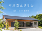 【美しい日本を纏う家】平屋完成見学会のメイン画像