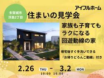 子育て家族のための等身大のお家まるごと見学会のメイン画像