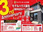 【三次店】クレバリーホーム公式サイトご来場予約のメイン画像