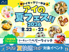 アイの夏フェス！2026のメイン画像