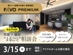 【そのプラン、生涯コストは？】性能 × 価格 "まるごと" 相談会のメイン画像