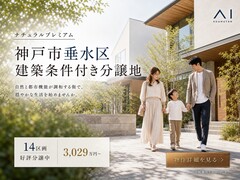 明石展示場　垂水区山手　建築条件付き分譲地のメイン画像
