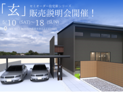 セミオーダー住宅プラン新シリーズ第2弾『玄』販売相談会のメイン画像