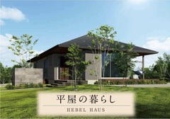 フラットに暮らす『ヘーベルハウスの平屋』のメイン画像