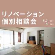 リノベーション個別相談会のメイン画像