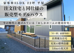 今の時代に選ばれている『建売住宅』無人見学会のメイン画像