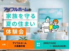 【大高展示場】家族を守る夏の住まい体験会のメイン画像