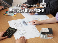 【仲介手数料不要】『古郡ホームの分譲地』で無料設計相談会のメイン画像