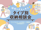 頑張らずスッキリ！タイプ別・収納相談会  のメイン画像