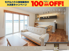 【松江市西尾町】川のほとり、27坪の平屋 分譲モデル｜来場特典あり🎁のメイン画像