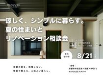 涼しく、シンプルに暮らす。夏の住まいとリノベーション相談会のメイン画像