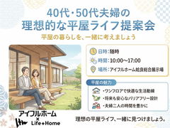 大人気！40代・50代夫婦の理想的な平屋ライフ提案会｜姶良総合展示場のメイン画像