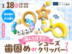 札幌豊平展示場　 選んで作ろう♡歯固めorシューズクリッパーづくりのメイン画像