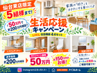 🏠仙台東店限定!!最大150万円分お得!!暮らし応援キャンペーン📣!!のメイン画像