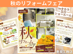 補助金活用！秋のリフォーム㏌タカラ立川のメイン画像