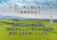 【高崎エリア限定】住みたい町を徹底解説！土地個別相談会★ギフト券付〈10月限定〉のメイン画像