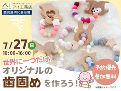 鹿児島MBC展示場　【満員御礼✨】オリジナルの歯固めを作ろうのメイン画像
