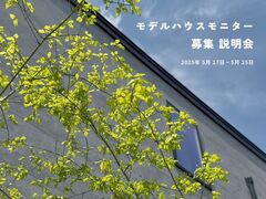 モデルハウスモニター 説明会のメイン画像