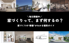 家づくりって、まず何するの？-家づくりの“順番”がわかる個別ガイド-のメイン画像