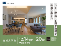岩国展示場　《岩国市車町》ハーフ吹抜けと回遊動線が快適な暮らし　完成見学会のメイン画像
