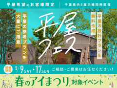 千葉ニュータウン展示場　平屋フェスのメイン画像