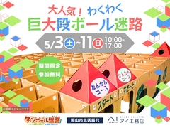 アイギャラリー岡山（ショールーム併設型住宅展示場）　期間限定！わくわく巨大段ボール迷路のメイン画像