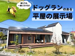 【ドッグランのある平屋の展示場】家族との時間が、もっと愉しくなる家のメイン画像